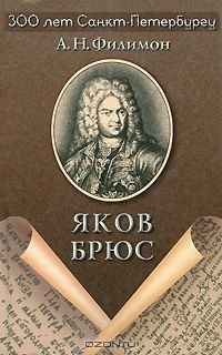 Книга Яков Брюс на ReadRate.com книга Яков Брюс