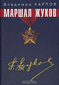 Книга Маршал Жуков. Его соратники и противники в дни войны и мира на ReadRate.com книга Маршал Жуков. Его соратники и противники в дни войны и мира