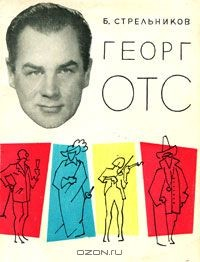 Книга Георг Отс на ReadRate.com книга Георг Отс