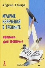 книга Мудрые изречения в тренинге. Копилка для тренера-3