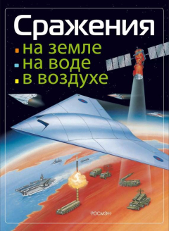 Книга Сражения на земле, на воде, в воздухе на ReadRate.com книга Сражения на земле, на воде, в воздухе