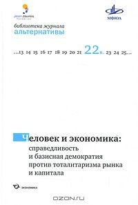 Книга Человек и экономика. Справедливость и базисная демократия против тоталитаризма рынка и капитала на ReadRate.com книга Человек и экономика. Справедливость и базисная демократия против тоталитаризма рынка и капитала