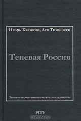 книга Теневая Россия. Экономико-социологическое исследование
