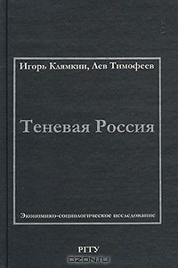 Книга Теневая Россия. Экономико-социологическое исследование на ReadRate.com книга Теневая Россия. Экономико-социологическое исследование