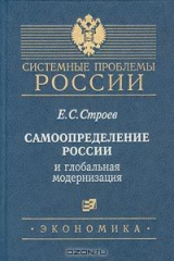 книга Самоопределение России и глобальная модернизация