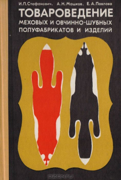 Книга Товароведение меховых и овчинно-шубных полуфабрикатов и изделий на ReadRate.com книга Товароведение меховых и овчинно-шубных полуфабрикатов и изделий
