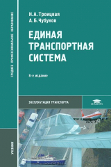 книга Единая транспортная система