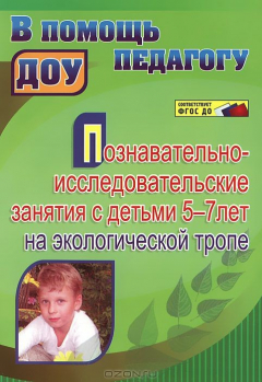 Книга Познавательно-исследовательские занятия с детьми 5-7 лет на экологической тропе на ReadRate.com книга Познавательно-исследовательские занятия с детьми 5-7 лет на экологической тропе