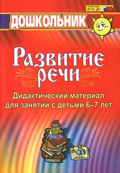Книга Дидактический материал по развитию речи: занятия со старшими дошкольниками на ReadRate.com книга Дидактический материал по развитию речи: занятия со старшими дошкольниками