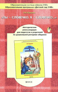 Книга Ты - словечко, я - словечко… Методичекие рекомендации на ReadRate.com книга Ты - словечко, я - словечко… Методичекие рекомендации