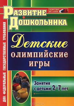 Книга Детские олимпийские игры. Занятия с детьми 2-7 лет на ReadRate.com книга Детские олимпийские игры. Занятия с детьми 2-7 лет