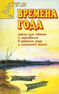 Книга Времена года. Стихи для чтения и заучивания в детском саду и начальной школе на ReadRate.com книга Времена года. Стихи для чтения и заучивания в детском саду и начальной школе