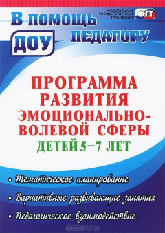 Книга Программа развития эмоционально-волевой сферы детей 5-7 лет: тематическое планирование, вариативные и развивающие занятия, педагогическое взаимодействие на ReadRate.com книга Программа развития эмоционально-волевой сферы детей 5-7 лет: тематическое планирование, вариативные и развивающие занятия, педагогическое взаимодействие