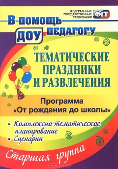 Книга Тематические праздники и развлечения. Комплексно-тематическое планирование, сценарии по программе "От рождения до школы". Старшая группа на ReadRate.com книга Тематические праздники и развлечения. Комплексно-тематическое планирование, сценарии по программе "От рождения до школы". Старшая группа