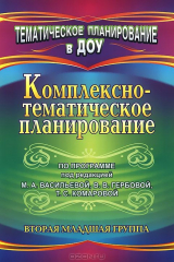 книга Комплексно-тематическое планирование по программе под редакцией М. А. Васильевой, В. В. Гербовой, Т. С. Комаровой. Вторая младшая группа