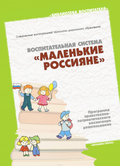 Книга Маленькие Россияне. Программа нравственно-патриотического воспитания дошкольников на ReadRate.com книга Маленькие Россияне. Программа нравственно-патриотического воспитания дошкольников