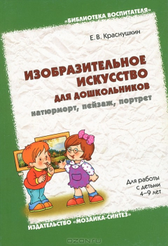 Книга Изобразительное искусство для дошкольников: натюрморт, пейзаж, портрет на ReadRate.com книга Изобразительное искусство для дошкольников: натюрморт, пейзаж, портрет