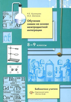 Книга Обучение химии на основе межпредметной интеграции. 8-9 классы на ReadRate.com книга Обучение химии на основе межпредметной интеграции. 8-9 классы