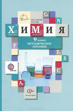 Книга Химия. 9 класс. Методическое пособие на ReadRate.com книга Химия. 9 класс. Методическое пособие