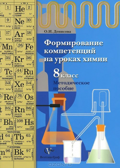 Книга Химия. Формирование компетенций. 8 класс. Методическое пособие на ReadRate.com книга Химия. Формирование компетенций. 8 класс. Методическое пособие