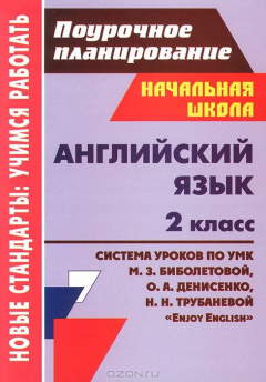 книга Английский язык. 2 класс. Система уроков по УМК М. З. Биболетовой, О. А. Денисенко, Н. Н. Трубаневой "Enjoy English"