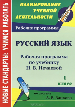 Книга Русский язык. 1 класс: рабочая программа по учебнику Н. В. Нечаевой на ReadRate.com книга Русский язык. 1 класс: рабочая программа по учебнику Н. В. Нечаевой