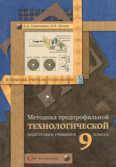 Книга Предпрофильная технологическая подготовка учащихся. 9 класс. Методическое пособие на ReadRate.com книга Предпрофильная технологическая подготовка учащихся. 9 класс. Методическое пособие