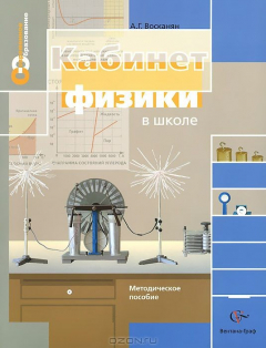 Книга 7-11кл. Восканян А.Г. Кабинет физики в школе. Методическое пособие. на ReadRate.com книга 7-11кл. Восканян А.Г. Кабинет физики в школе. Методическое пособие.