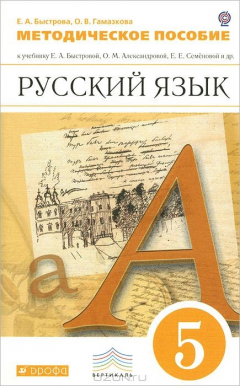 Книга Русский язык. 5 класс. Методическое пособие к учебнику Е. А. Быстровой, О. М. Александровой, Е. Е. Семеновой на ReadRate.com книга Русский язык. 5 класс. Методическое пособие к учебнику Е. А. Быстровой, О. М. Александровой, Е. Е. Семеновой