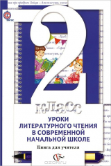 книга 2кл. Виноградова Н.Ф. Уроки литературного чтения в современной начальной школе. Книга для учителя (ФГОС)
