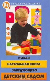 Книга Новая настольная книга заведующего детским садом на ReadRate.com книга Новая настольная книга заведующего детским садом