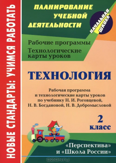 Книга Технология. 2 класс: рабочая программа и технологические карты уроков по учебнику Н. И. Роговцевой, Н. В. Богдановой, Н. В. Добромысловой на ReadRate.com книга Технология. 2 класс: рабочая программа и технологические карты уроков по учебнику Н. И. Роговцевой, Н. В. Богдановой, Н. В. Добромысловой