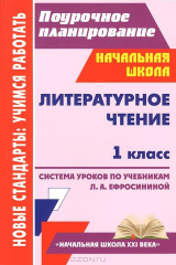 книга Литературное чтение. 1 класс. Система уроков по учебникам Л. А. Ефросининой