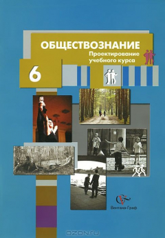 Книга 6кл. Лебедков А.М. Обществознание. Проектирование учебного курса на ReadRate.com книга 6кл. Лебедков А.М. Обществознание. Проектирование учебного курса