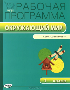 Книга РП 1 кл. Рабочая программа по курсу Окружающий мир к УМК Плешакова А.А. ФГОС. Сост. Максимова Т.Н. на ReadRate.com книга РП 1 кл. Рабочая программа по курсу Окружающий мир к УМК Плешакова А.А. ФГОС. Сост. Максимова Т.Н.