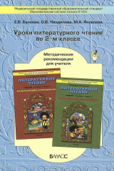 книга Литературное чтение. 2 класс. Уроки. Методические рекомендации для учителя