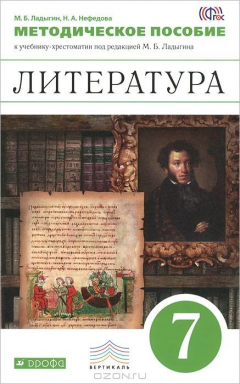 Книга Литература. 7 класс. Методическое пособие. К учебнику-хрестоматии под редакцией М. Б. Ладыгина на ReadRate.com книга Литература. 7 класс. Методическое пособие. К учебнику-хрестоматии под редакцией М. Б. Ладыгина