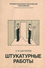 книга Штукатурные работы. Учебник