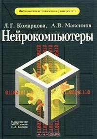 Книга Нейрокомпьютеры на ReadRate.com книга Нейрокомпьютеры
