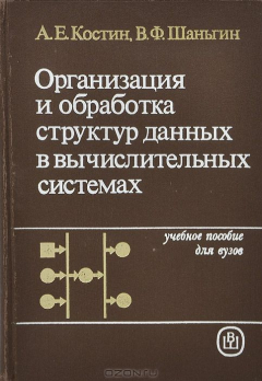 Книга Организация и обработка структур данных в вычислительных системах. Учебное пособие на ReadRate.com книга Организация и обработка структур данных в вычислительных системах. Учебное пособие