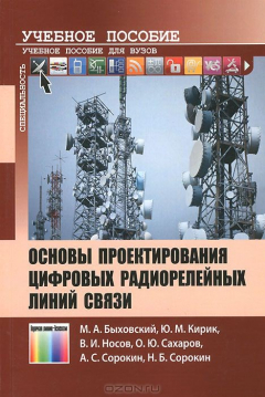 Книга Основы проектирования цифровых радиорелейных линий связи. Учебное пособие для вузов на ReadRate.com книга Основы проектирования цифровых радиорелейных линий связи. Учебное пособие для вузов