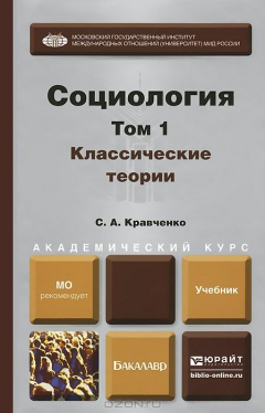 Книга Социология. В 2 томах. Том 1. Классические теории через призму социологического воображения. Учебник на ReadRate.com книга Социология. В 2 томах. Том 1. Классические теории через призму социологического воображения. Учебник