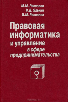 Книга Правовая информатика и управление в сфере предпринимательства. Учебное пособие на ReadRate.com книга Правовая информатика и управление в сфере предпринимательства. Учебное пособие