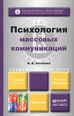 Книга Психология массовых коммуникаций. Учебник. Практикум на ReadRate.com книга Психология массовых коммуникаций. Учебник. Практикум