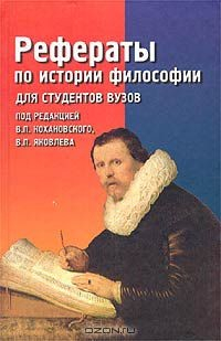 Книга Рефераты по истории философии для студентов вузов на ReadRate.com книга Рефераты по истории философии для студентов вузов