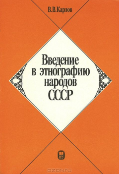 Книга Введение в этнографию народов СССР на ReadRate.com книга Введение в этнографию народов СССР
