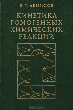 Книга Кинетика гомогенных химических реакций на ReadRate.com книга Кинетика гомогенных химических реакций