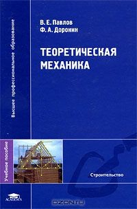 Книга Теоретическая механика на ReadRate.com книга Теоретическая механика