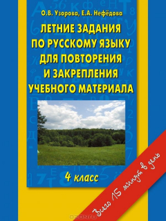 Книга Русский язык. 4 класс. Летние задания для повторения и закрепления учебного материала на ReadRate.com книга Русский язык. 4 класс. Летние задания для повторения и закрепления учебного материала