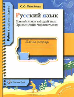Книга Русский язык. Мягкий знак и твердый знак. Правописание числительных. Рабочая тетрадь на ReadRate.com книга Русский язык. Мягкий знак и твердый знак. Правописание числительных. Рабочая тетрадь